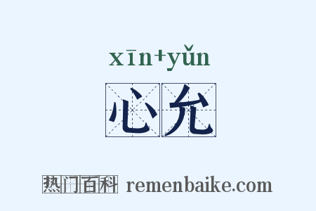 心允是什么意思的图片